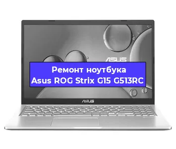 Замена видеокарты на ноутбуке Asus ROG Strix G15 G513RC в Белгороде